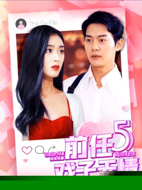 前任5：戏子无情