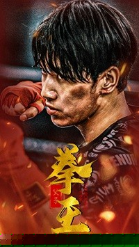 父子拳王