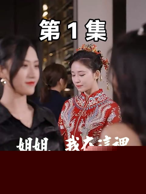这么近，那么远$姐姐，我在这里
