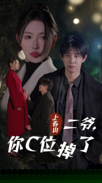上春山二爷，你C位掉了&爱你时风起