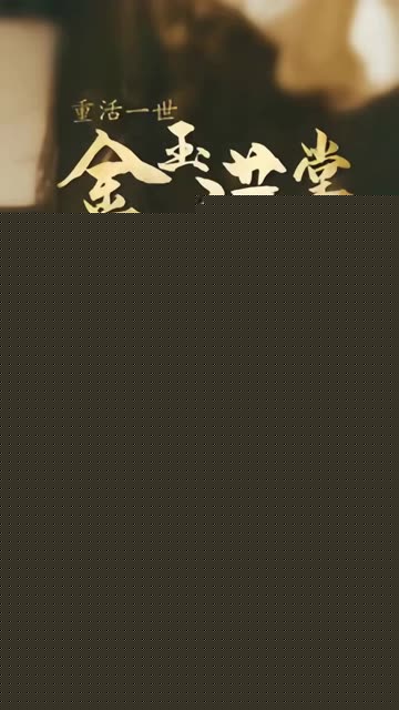 重活一次金玉满堂
