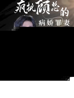 疯批顾总的病娇罪妻
