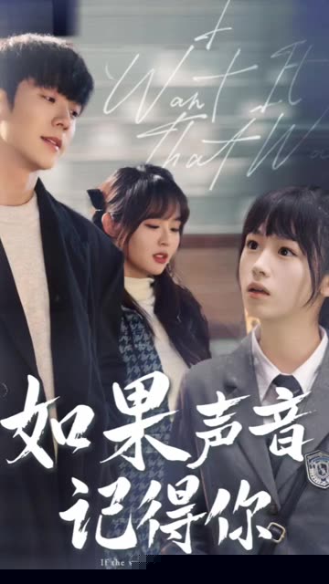 如果声音记得你