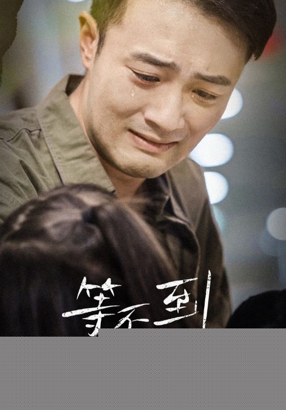 等不到的爱