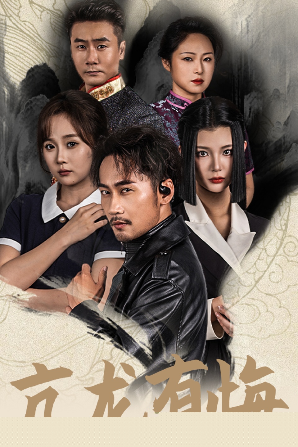 亢龙有悔65集