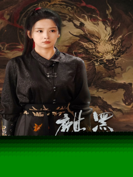 黑神话：麒麟