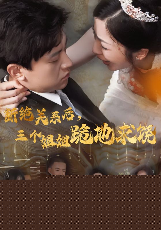 断绝关系后，三个姐姐跪地求饶