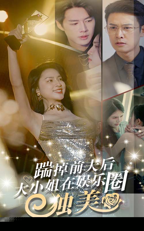 踹掉前夫后，大小姐在娱乐圈独美