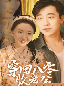 穿回八零收老公