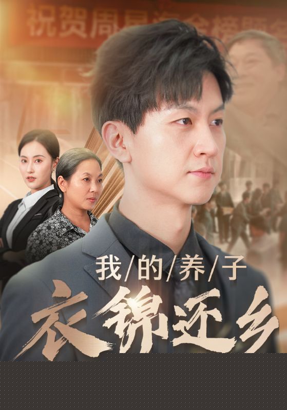 我的养子衣锦还乡