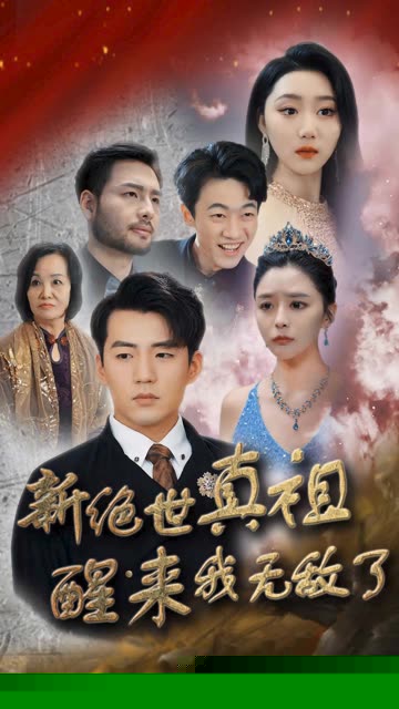 新绝世真祖醒来我无敌了