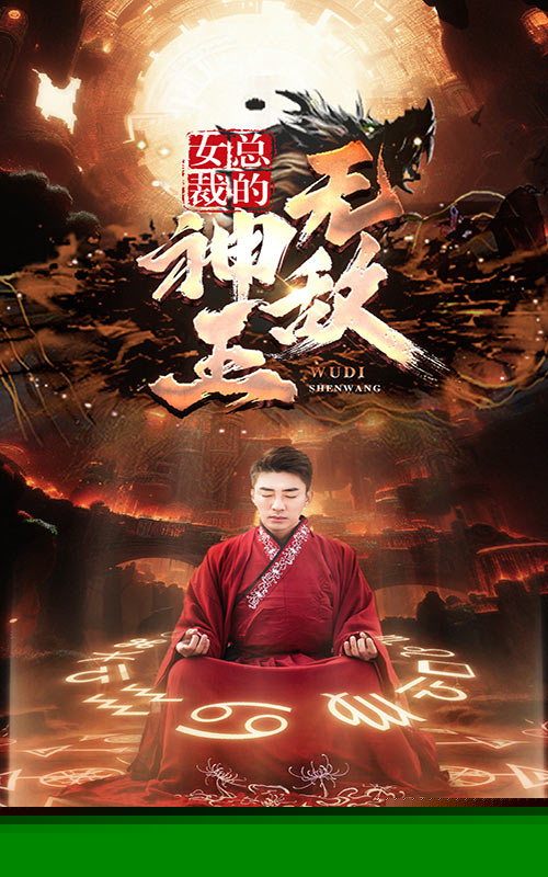 女总裁的无敌神王