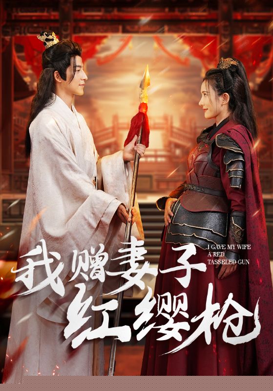 我赠妻子红缨枪