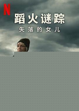 蹈火谜踪：失落的女儿