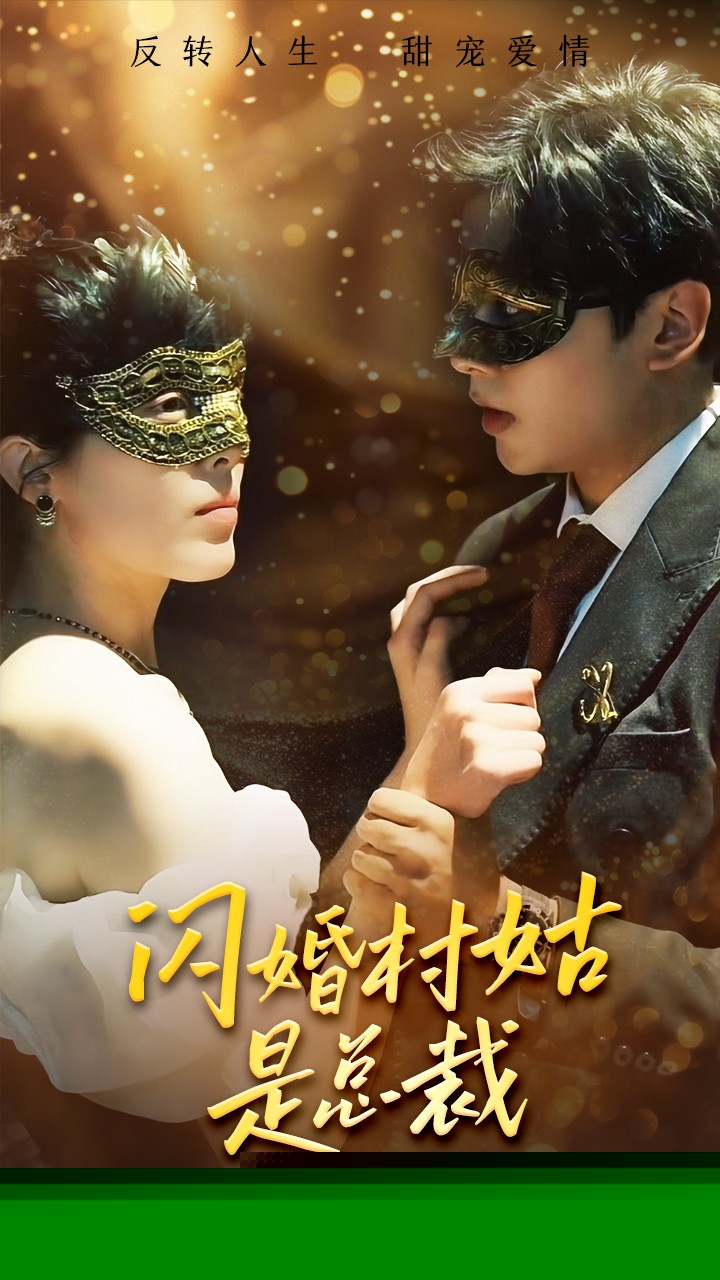 闪婚村姑是总裁