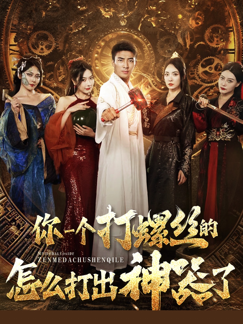 你一个打螺丝的怎么打出神器了
