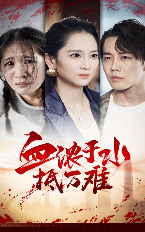 血浓于水抵万难