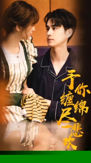 予你缠绵尽悲欢