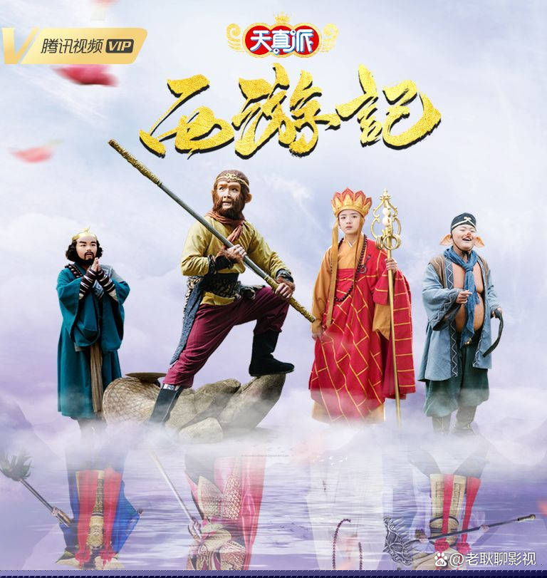天真派：西游记