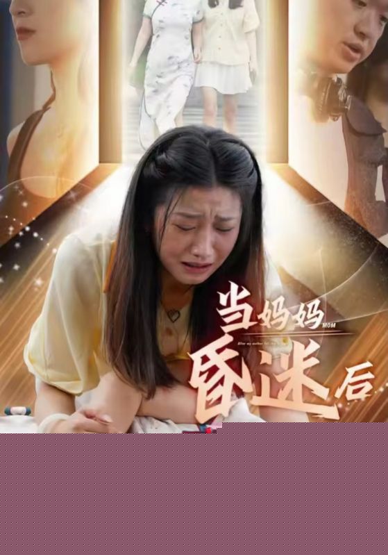当妈妈昏迷后