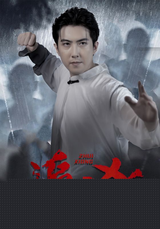 追凶
