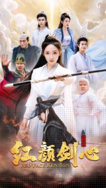 红颜剑心