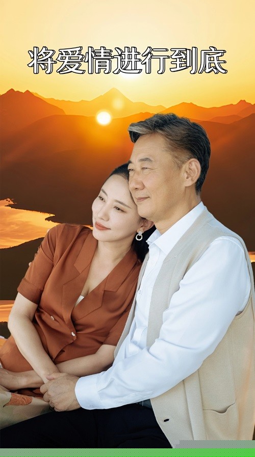 将爱情进行到底