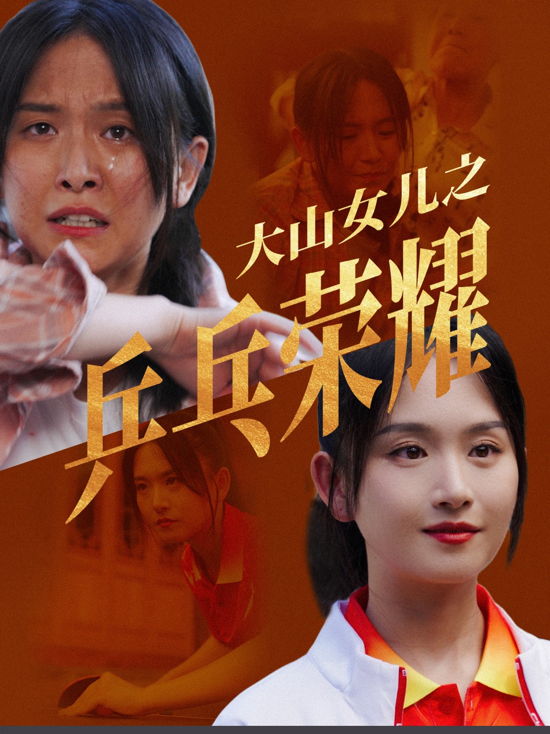 大山女儿之乒乓荣耀