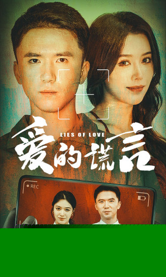 爱的谎言