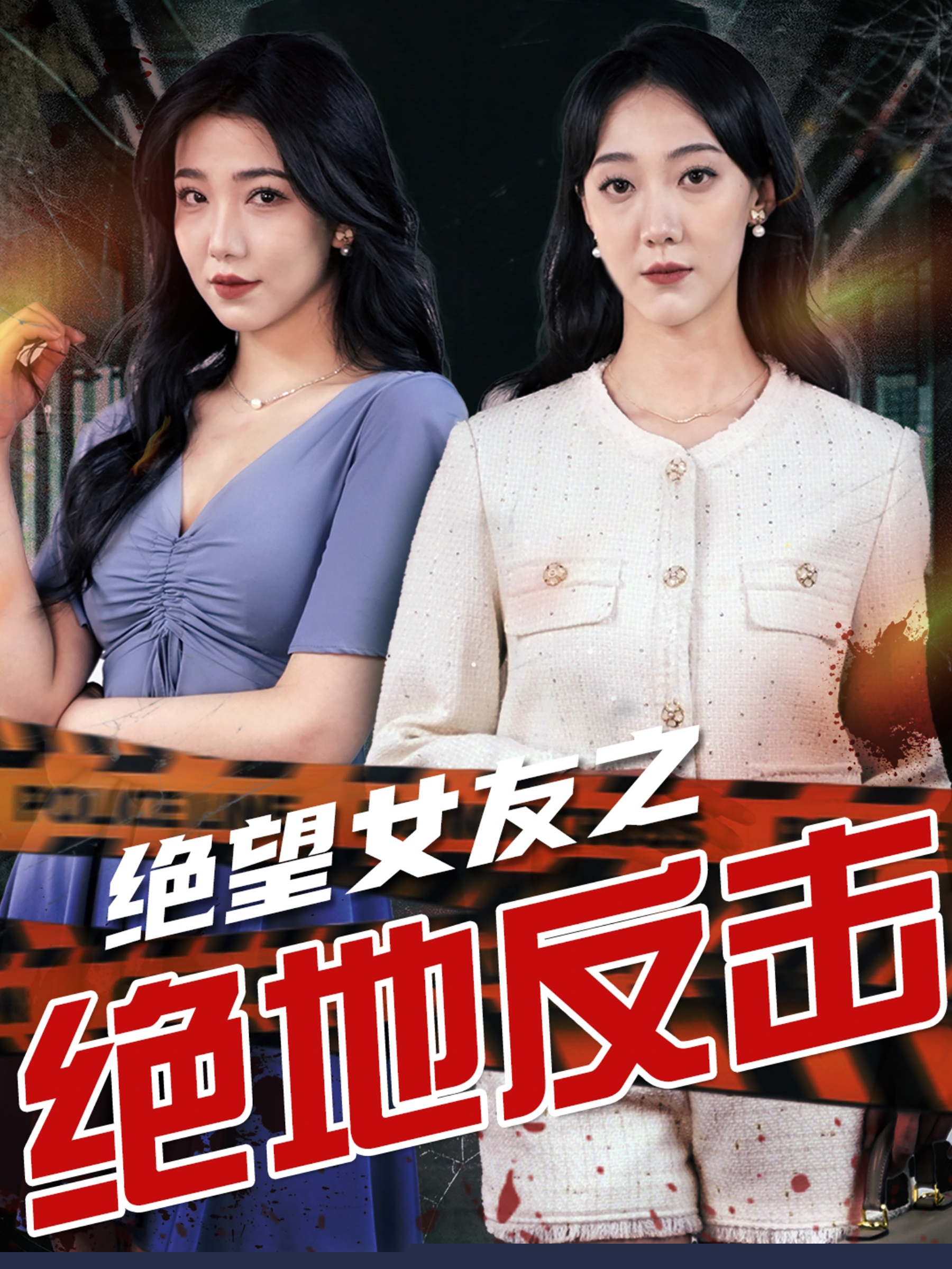 绝望女友之绝地反击