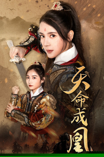 天命成凰$神女妈妈天下无敌