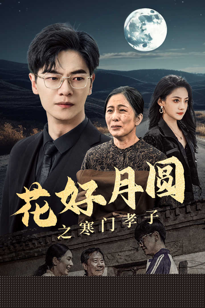 花好月圆之寒门孝子