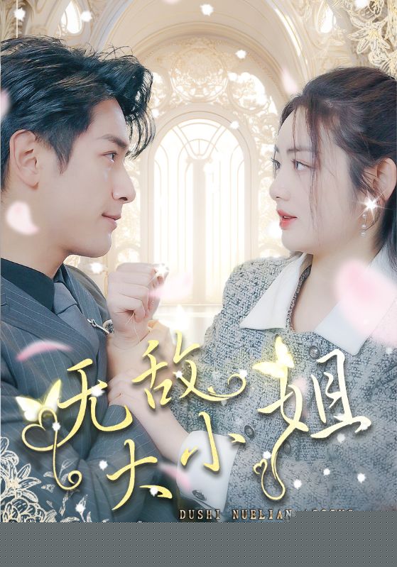 无敌大小姐