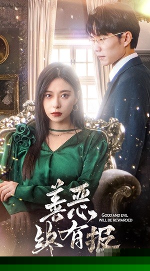 新版：善恶终有报