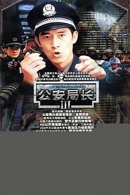 公安局长3