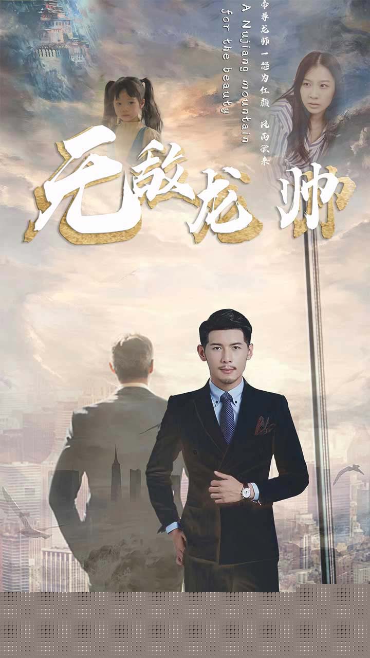 无敌龙帅