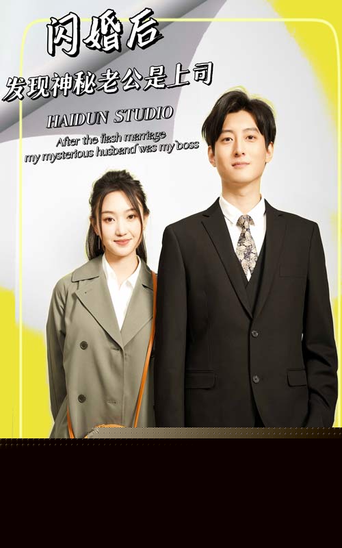 闪婚后，发现神秘老公是上司
