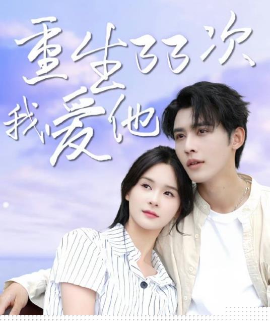 重生33次我爱她