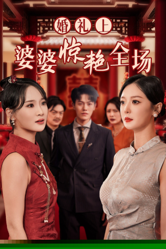 婚礼上婆婆惊艳全场