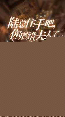 陆总住手吧，你虐错夫人了