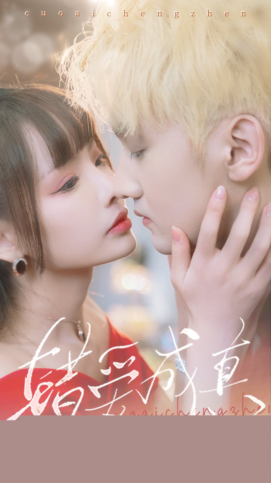 错爱成真