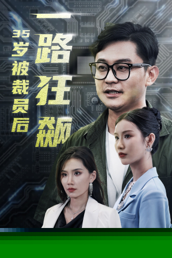 35岁被裁员后一路狂飙