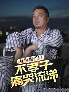 身份曝光后，不孝子痛哭流涕