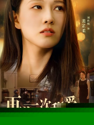 再说一次我爱你