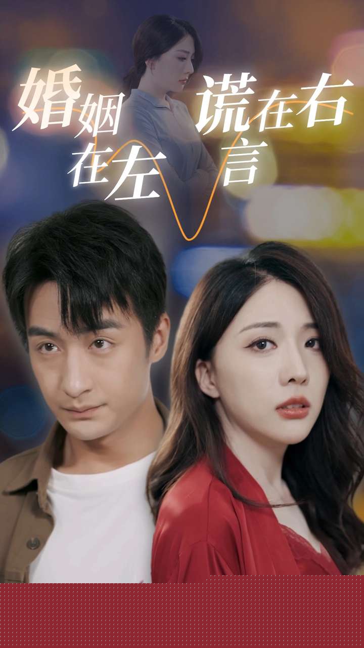 婚姻在左谎言在右