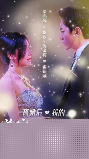 离婚后千金曝光啦