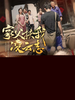 家父扶我凌云志