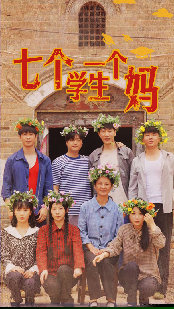 七个学生一个妈