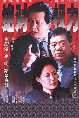 绝对权力2003