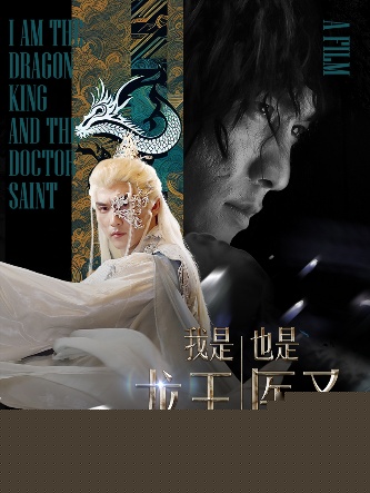 我是龙王也是医圣
